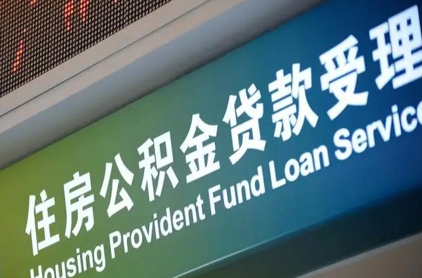 7月公积金调整-泉州公积金代办平台